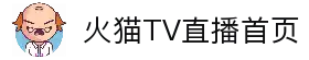 火猫TV - 专业游戏直播平台，热门电竞赛事直播